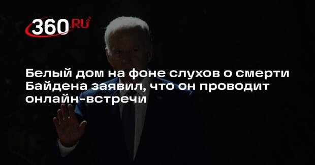 Белый дом на фоне слухов о смерти Байдена заявил, что он проводит онлайн-встречи