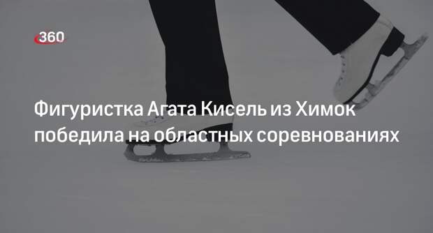 Фигуристка Агата Кисель из Химок победила на областных соревнованиях