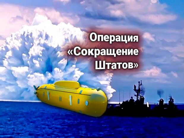 Паника в США: Россия одним ударом «Посейдона» сможет «сократить» сразу несколько штатов