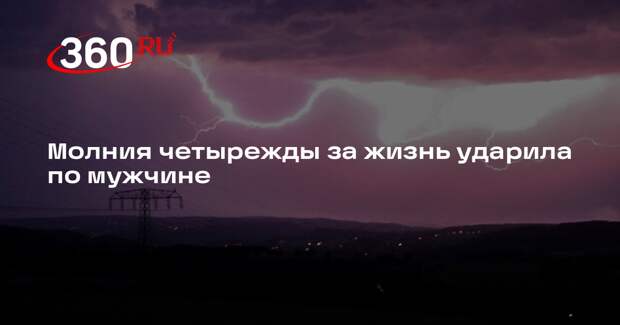 DM: молния четыре раза ударила американца в течение 15 лет
