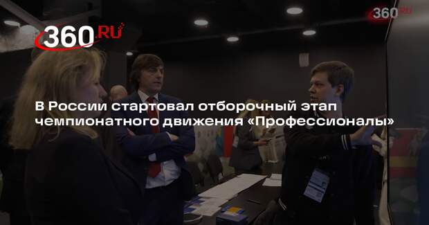 В России стартовал отборочный этап чемпионатного движения «Профессионалы»