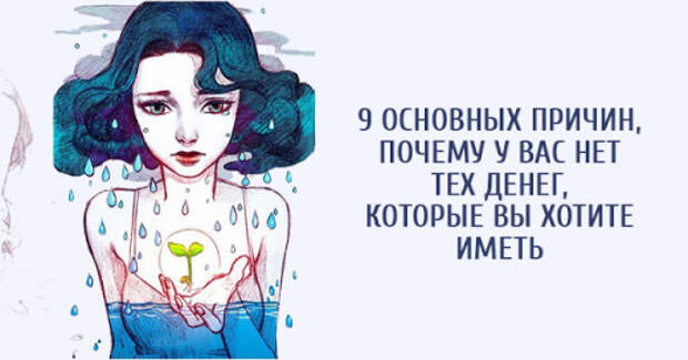 9 ОСНОВНЫХ ПРИЧИН, ПОЧЕМУ У ВАС НЕТ ТЕХ ДЕНЕГ, КОТОРЫЕ ВЫ ХОТИТЕ ИМЕТЬ