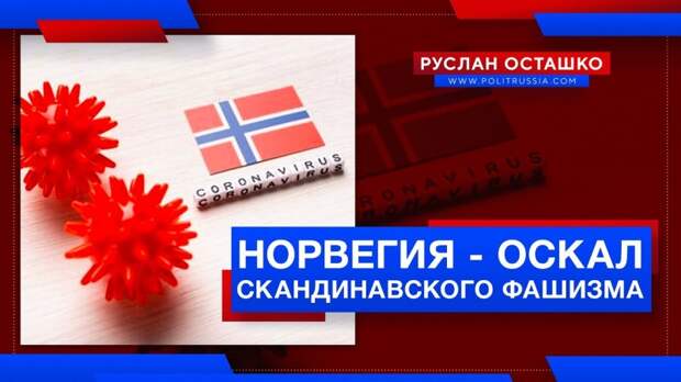 Либеральная Норвегия демонстрирует оскал скандинавского фашизма