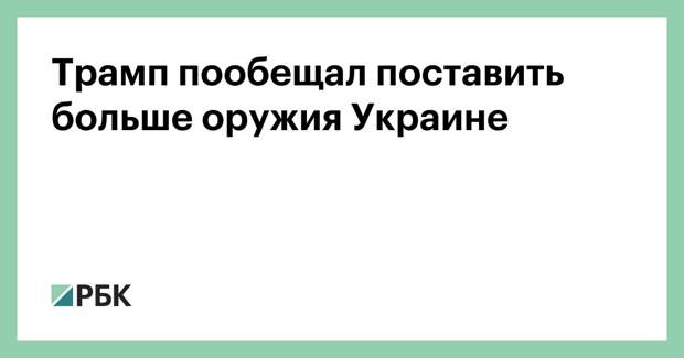 Трамп пообещал поставить больше оружия Украине