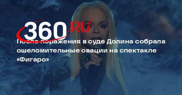 РИА «Новости»: Долина удостоилась оваций на спектакле в канун Нового года