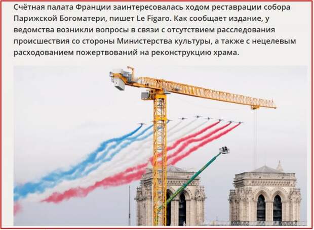 Не иначе это рука Лукашенко в Париже и его месть коллеге Макрону. Речь о скандале с Собором Парижской Богоматери...