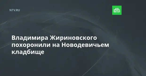 Владимира Жириновского похоронили на Новодевичьем кладбище