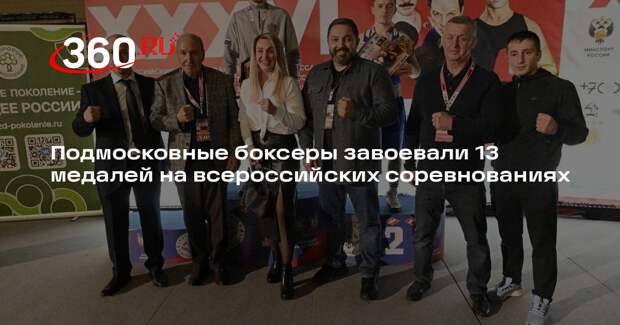 Подмосковные боксеры завоевали 13 медалей на всероссийских соревнованиях