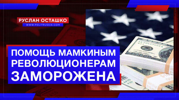 Власти США заморозили помощь «мамкиным революционерам» в Белоруссии, Иране и Гонконге