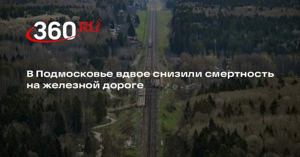 Министр Сибатулин: смертность на железных дорогах Подмосковья снизилась вдвое