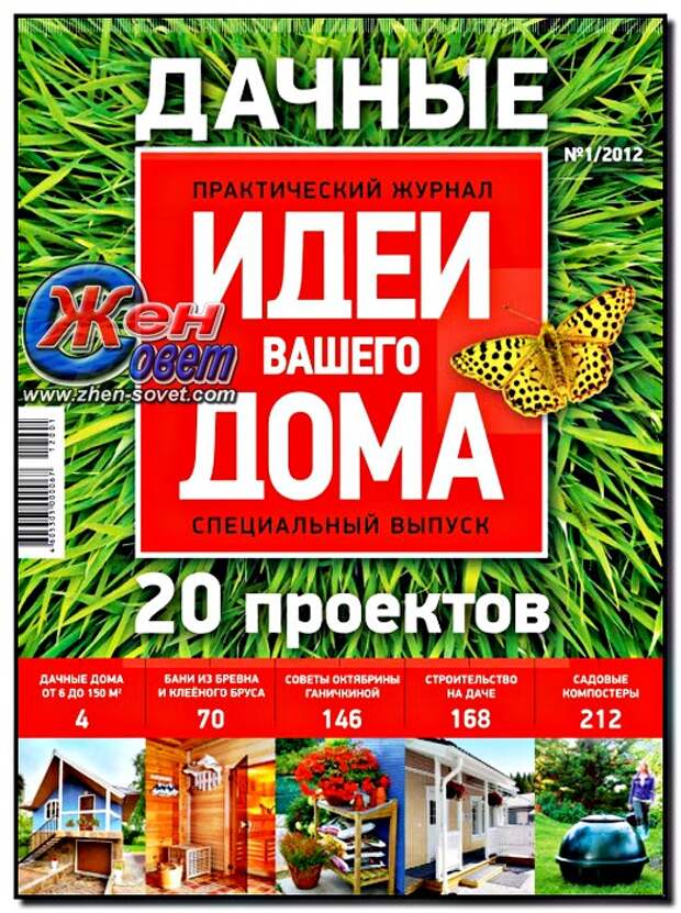 Идеи вашего. Идеи вашего дома. Дачные дома журнал. Журнал идеи вашего дома 2008. Идеи вашего дома журнал 1 выпуск.