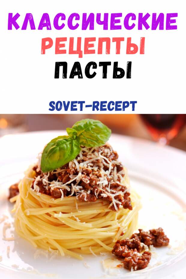 Классические рецепты пасты