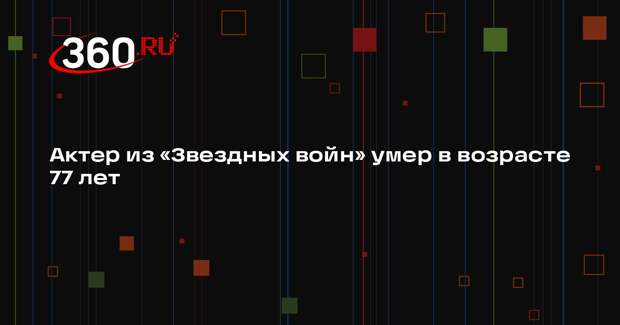 Актер саги «Звездные войны» Энгус Макиннес умер на 78-м году жизни