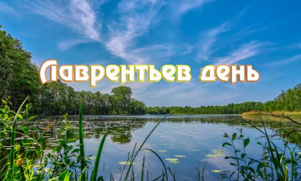 День Лаврентия 23 августа - приметы и запреты в этот день