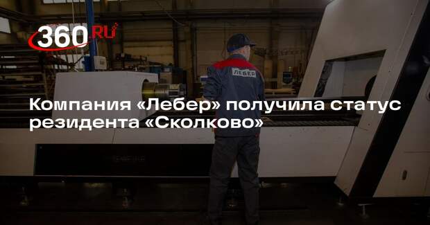 Компания «Лебер» получила статус резидента «Сколково»