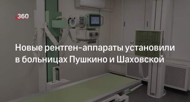 Новые рентген-аппараты установили в больницах Пушкино и Шаховской