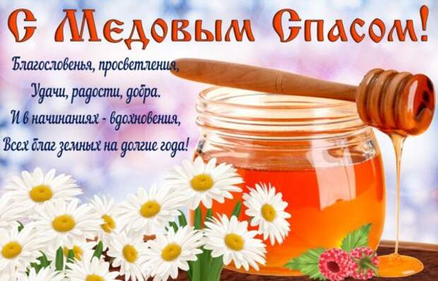 Поздравление с Медовым спасом и Маковеем 2021