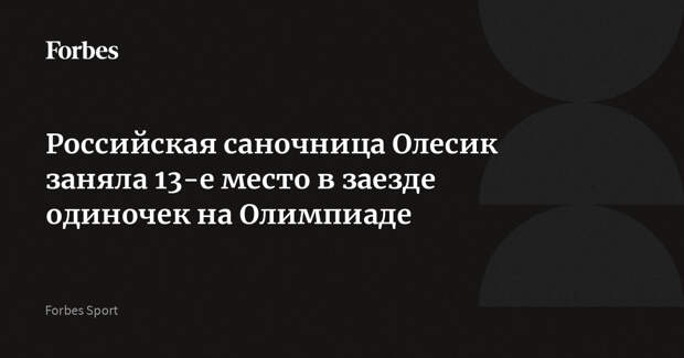 Российская саночница Олесик заняла 13-е место в заезде одиночек на Олимпиаде