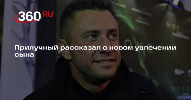 Павел Прилучный отдал 12-летнего сына на бокс