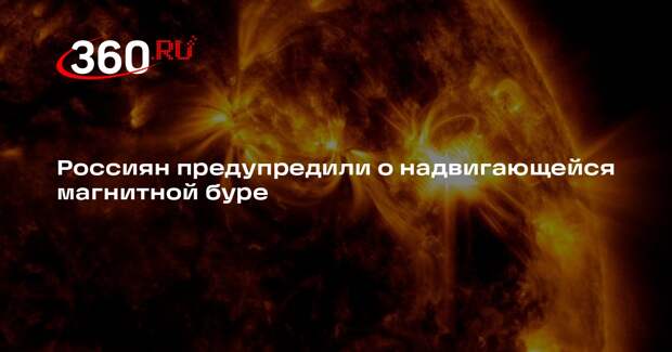 Магнитная буря ожидается на Земле 24 января во второй половине дня