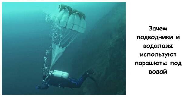 Зачем подводники и водолазы используют парашюты под водой