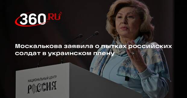 Москалькова заявила о пытках российских солдат в украинском плену