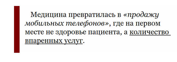 Медицина давно никого не лечит, а только собирает с больных деньги