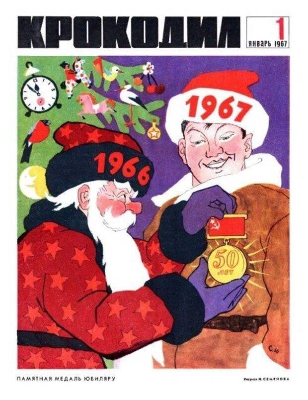С Новым 1967 годом!