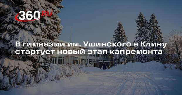 В гимназии им. Ушинского в Клину стартует новый этап капремонта