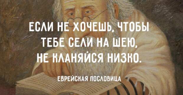 Самые мудрые пословицы и поговороки еврейского народа