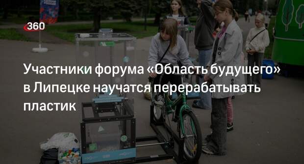Участники форума «Область будущего» в Липецке научатся перерабатывать пластик