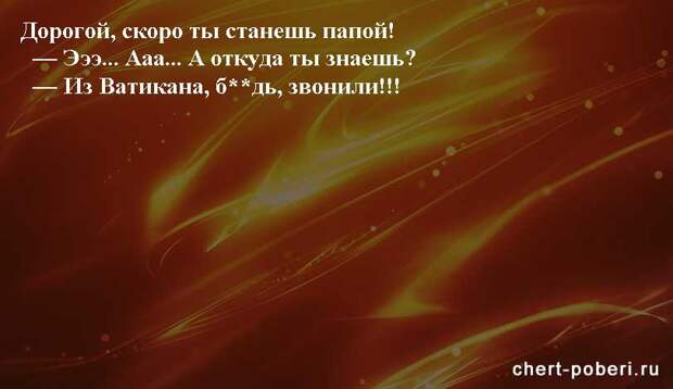 Самые смешные анекдоты ежедневная подборка chert-poberi-anekdoty-chert-poberi-anekdoty-11581112082020-16 картинка chert-poberi-anekdoty-11581112082020-16