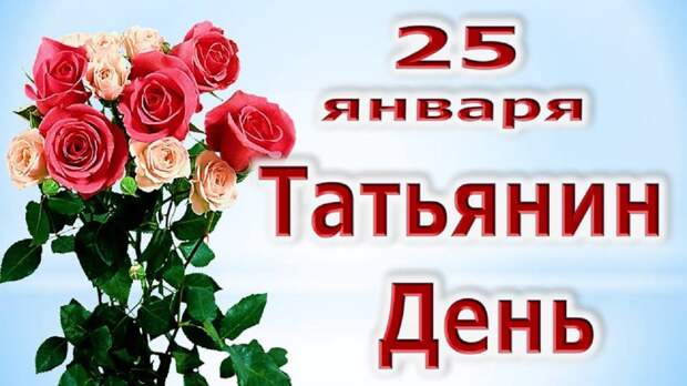 Картинки по запросу картинки татьянин день 25 января