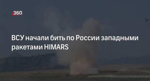 Военкор Поддубный: ВСУ стали использовать HIMARS для ударов по России