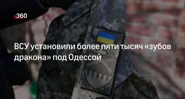 ВСУ установили пять тысяч противотанковых заграждений в Одесской области