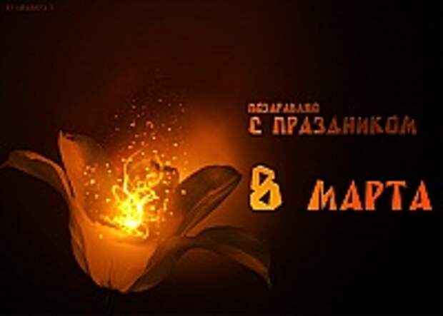 Открытки к 8 марта 20