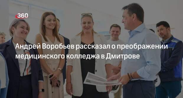 Андрей Воробьев: обновленный медицинский колледж в Дмитрове откроют к сентябрю