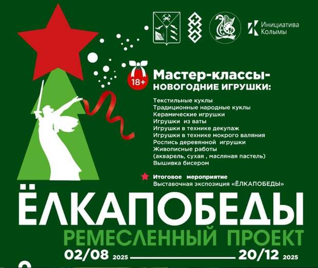 Уникальный ремесленный проект «ЁлкаПобеды» стартовал в Магадане