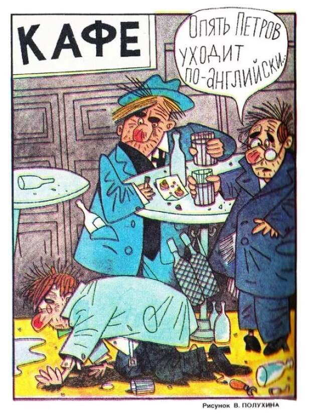 Антиалкогольные карикатуры и агитки из СССР СССР, агитационный плакат, пьянство.
