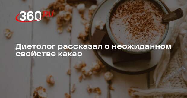 Диетолог Стародубова: какао нормализует давление и повышает настроение