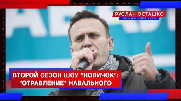 «Отравление» Навального обернулось вторым сезоном сатирического шоу «Новичок»