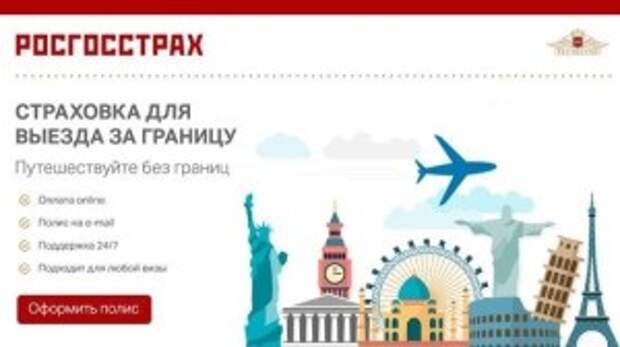 Страхование путешествия росгосстрах