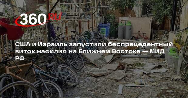 МИД РФ обвинило США и Израиль в беспрецедентном витке насилия на Ближнем Востоке