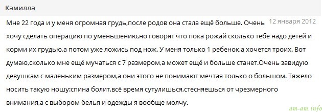 Проблемы большой груди - комментарий про операцию