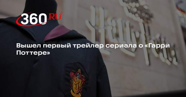 Вышел первый трейлер сериала о «Гарри Поттере»