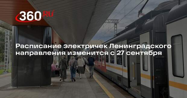 Расписание электричек Ленинградского направления изменится с 27 сентября