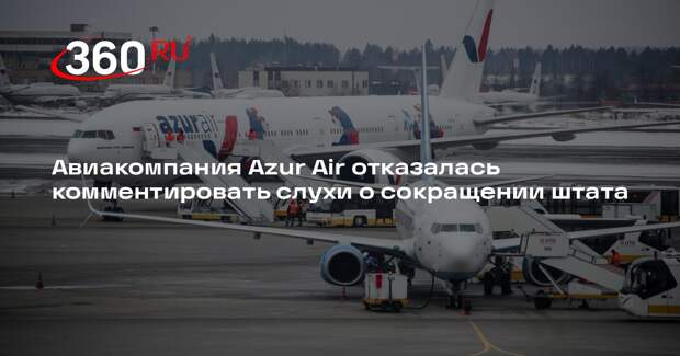 Авиакомпания Azur Air отказалась комментировать слухи о сокращении штата