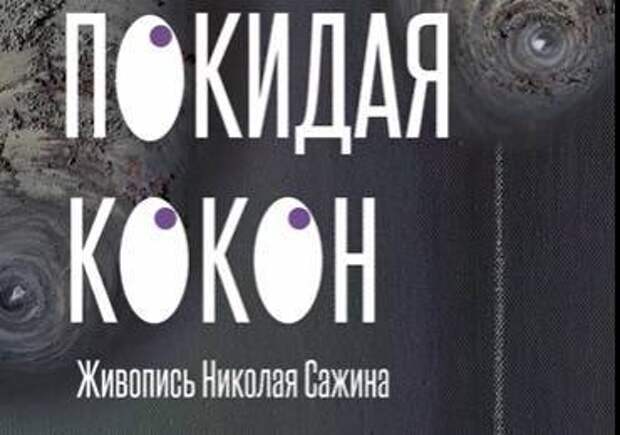 В Екатеринбург привезли работы петербургского художника-нонконформиста Николая Сажина