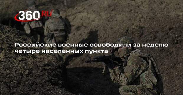 Российские военные освободили за неделю четыре населенных пункта
