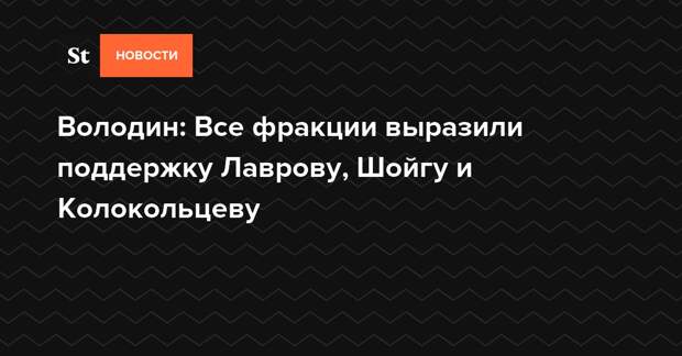 Володин: Все фракции выразили поддержку Лаврову, Шойгу и Колокольцеву — Daily Storm